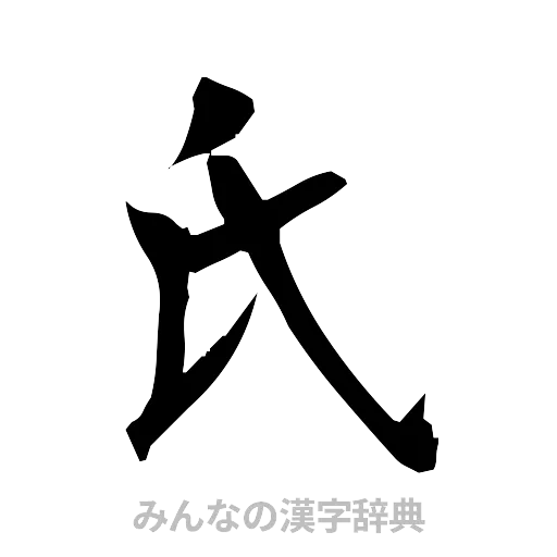 氏（筆文字）