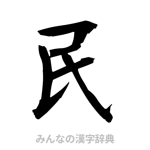 民（筆文字）