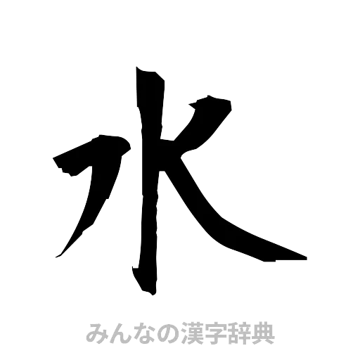 水（筆文字）