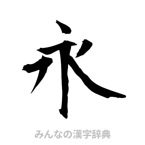 永（筆文字）