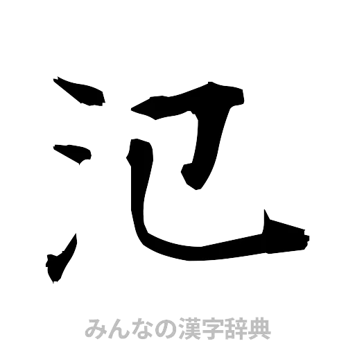 氾（筆文字）