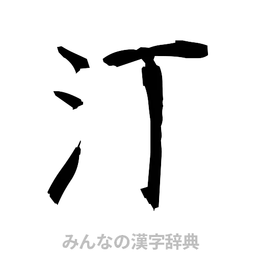 汀（筆文字）