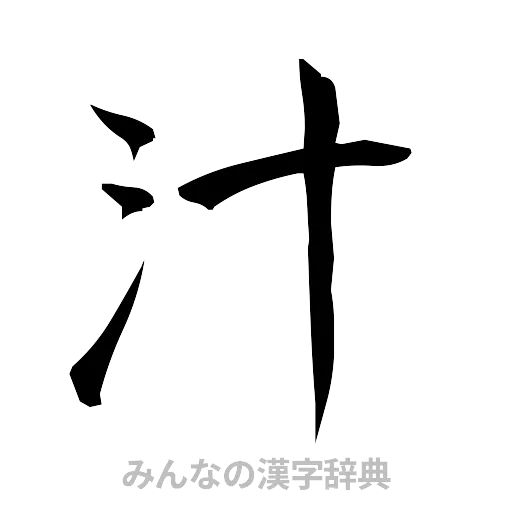 汁（筆文字）