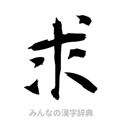 求（筆文字）