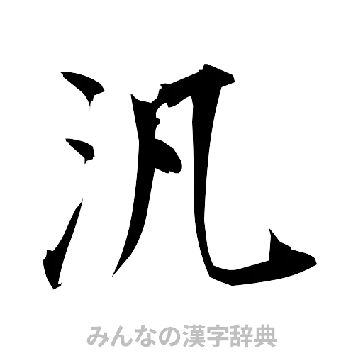 汎（筆文字）