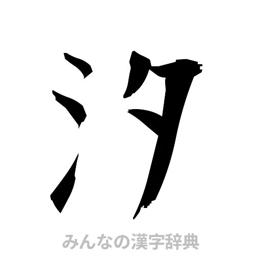 汐（筆文字）