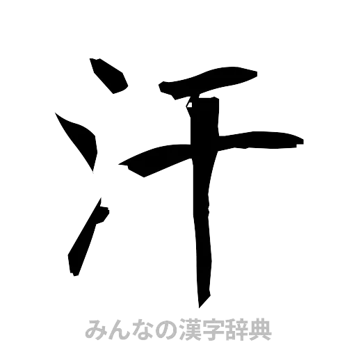 汗（筆文字）