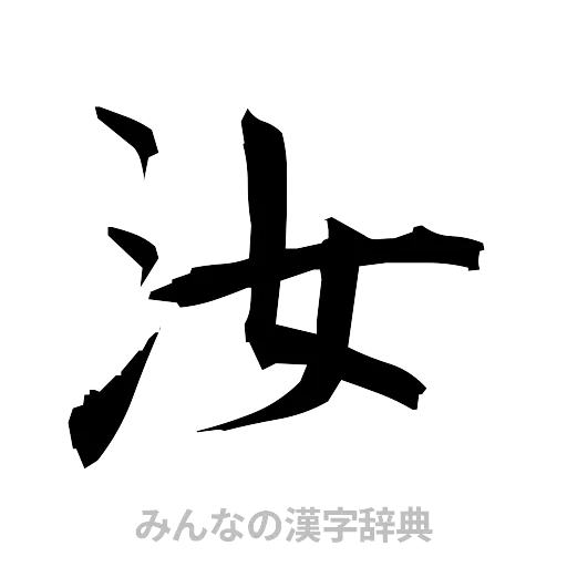 汝（筆文字）