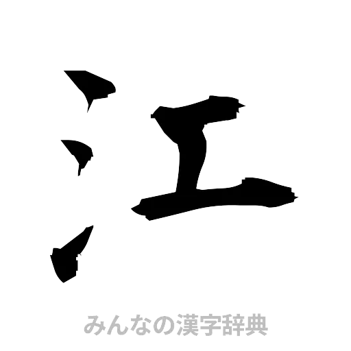 江（筆文字）