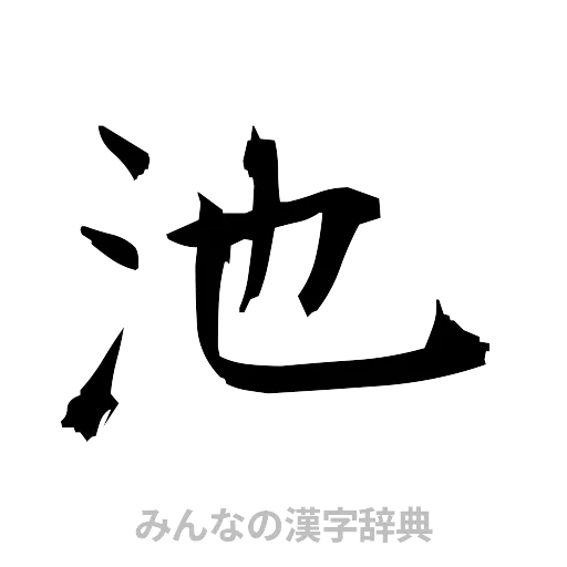 池（筆文字）