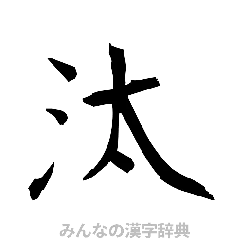 汰（筆文字）