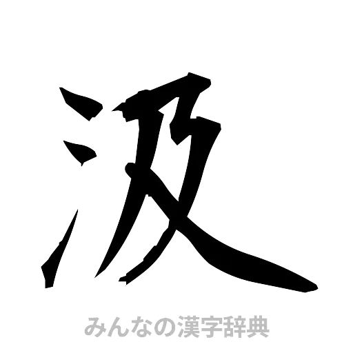 汲（筆文字）