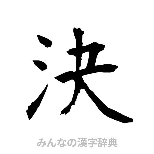 決（筆文字）