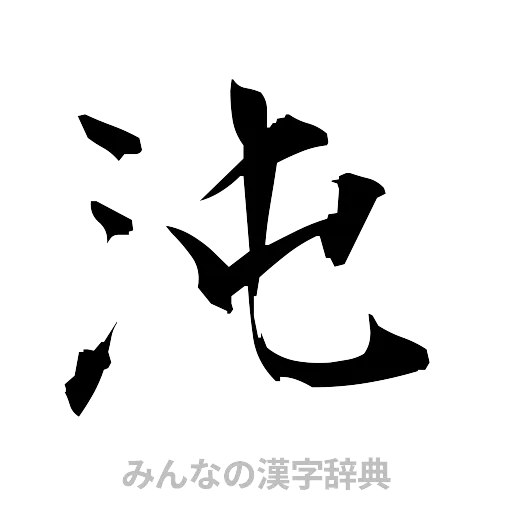 沌（筆文字）