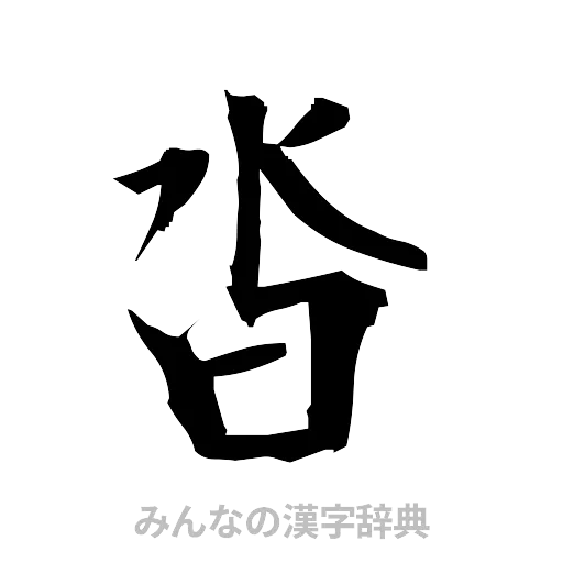 沓（筆文字）