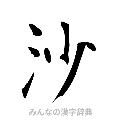 沙（筆文字）