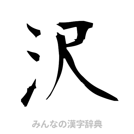 沢（筆文字）