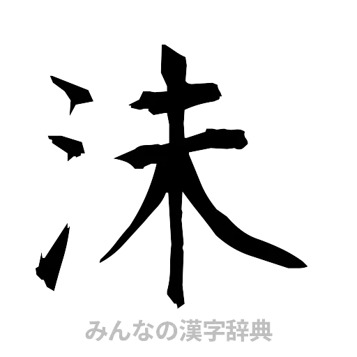 沫（筆文字）