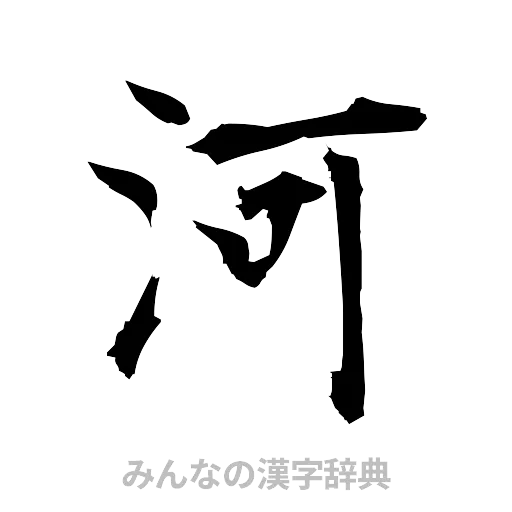 河（筆文字）