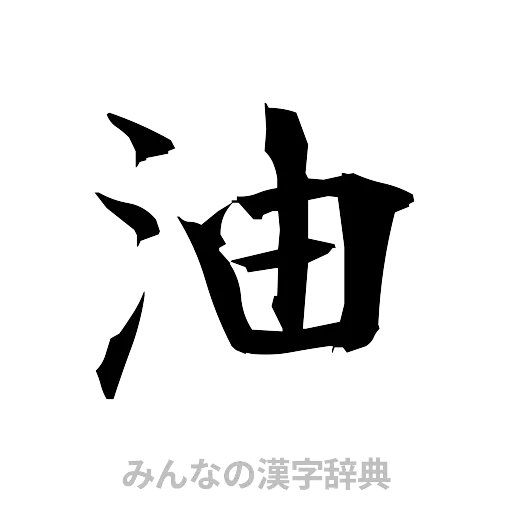 油（筆文字）
