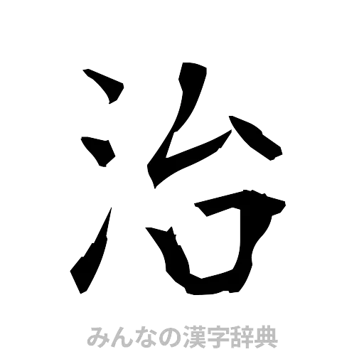 治（筆文字）