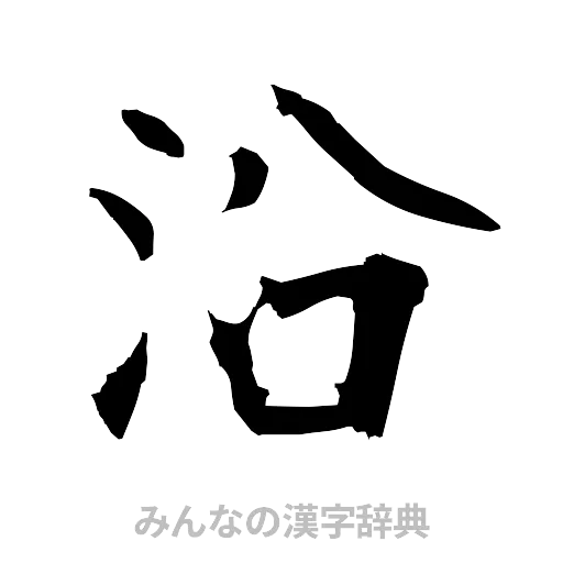 沿（筆文字）
