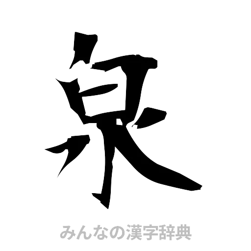 泉（筆文字）