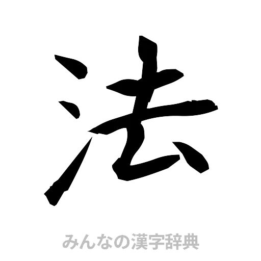 法（筆文字）