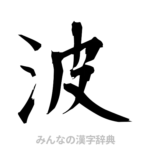 波（筆文字）