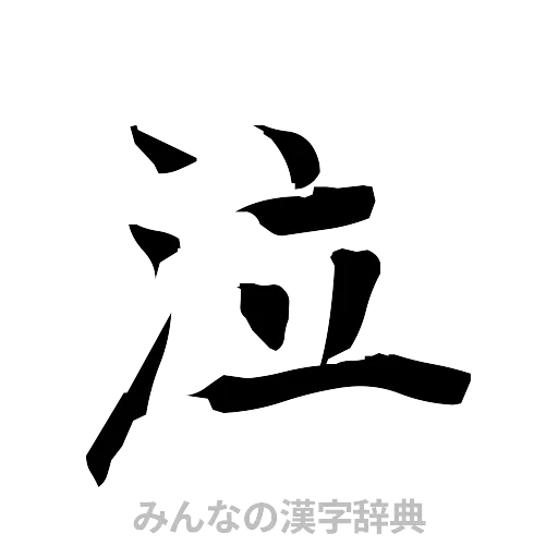 泣（筆文字）
