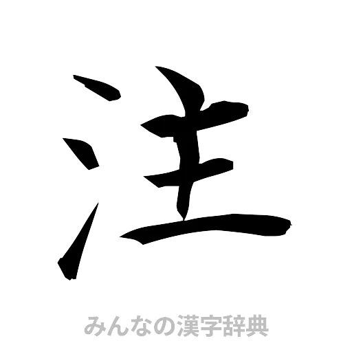 注（筆文字）