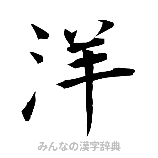 洋（筆文字）