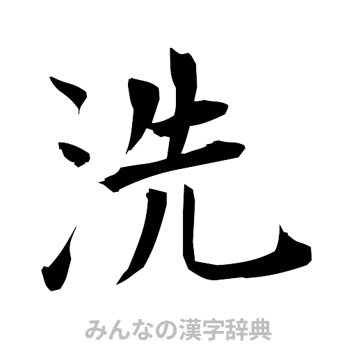 洗（筆文字）