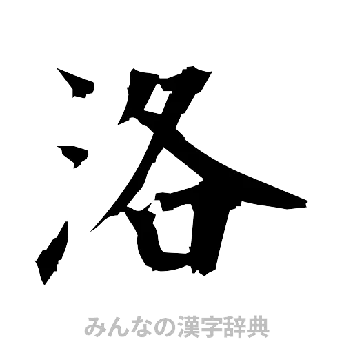 洛（筆文字）