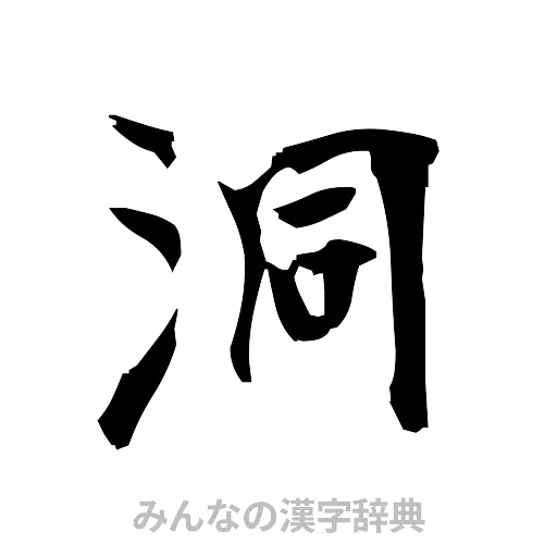 洞（筆文字）