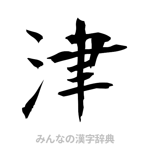 津（筆文字）