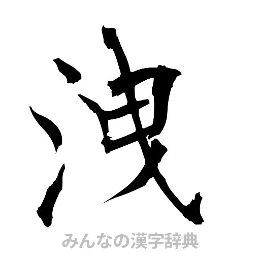 洩（筆文字）