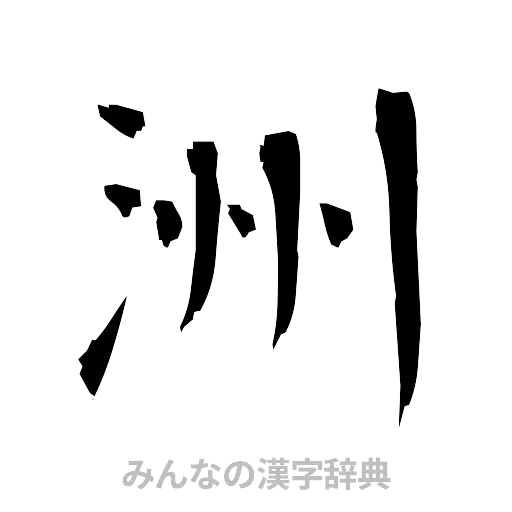 洲（筆文字）