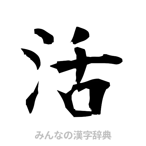 活（筆文字）