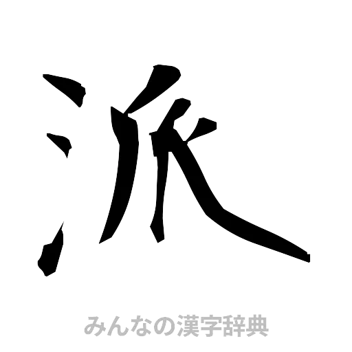 派（筆文字）