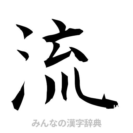 流（筆文字）