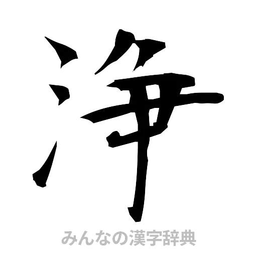 浄（筆文字）