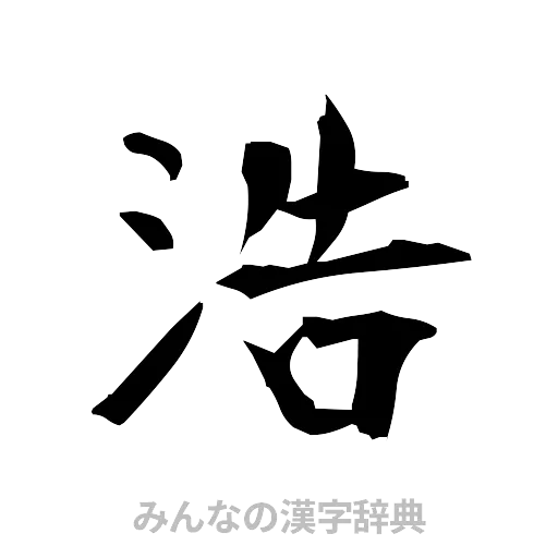 浩（筆文字）