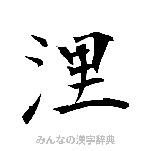 浬（筆文字）