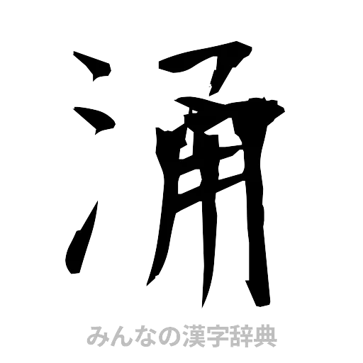 涌（筆文字）
