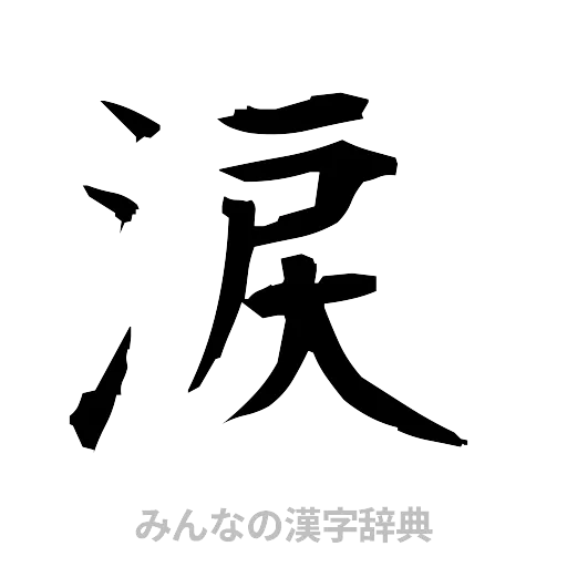 涙（筆文字）