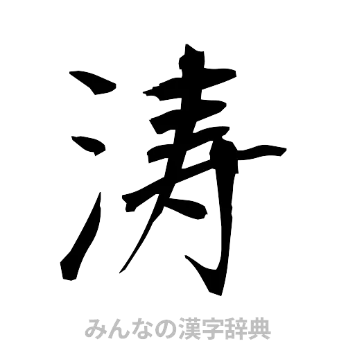 涛（筆文字）