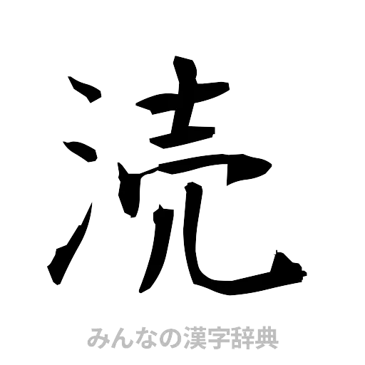 涜（筆文字）