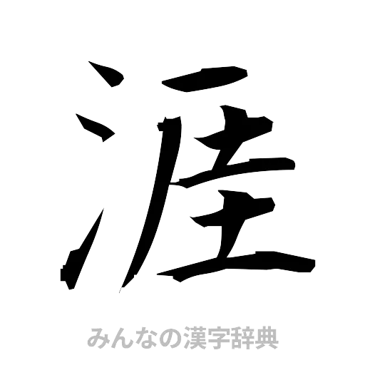 涯（筆文字）