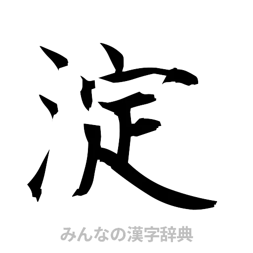淀（筆文字）